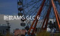 新款AMG GLC 63系列上市 售96.58