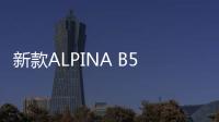 新款ALPINA B5/D5 S官圖 百公里加速僅3.4秒