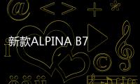 新款ALPINA B7官圖發布 豪華再度升級