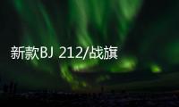 新款BJ 212/戰(zhàn)旗系列車型上市 7.77萬(wàn)起