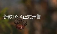 新款DS 4正式開售 預計今年年底交付
