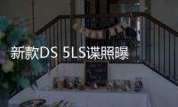 新款DS 5LS諜照曝光 外觀有所改變