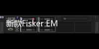 新款Fisker EMotion預告圖 續航達644km