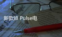 新款IB Pulse電池檢驗器簡化操作流程
