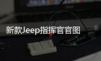 新款Jeep指揮官官圖發(fā)布 采用七座布局