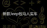 新款Jeep牧馬人實車曝光 增搭混合動力引擎