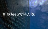 新款Jeep牧馬人Rubicon無(wú)偽諜照曝光