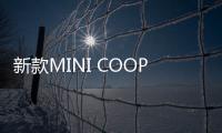 新款MINI COOPER SE官圖 配置提升