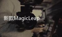 新款MagicLeap2正式開售 配備18個(gè)攝像頭和傳感器