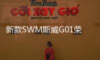新款SWM斯威G01榮耀版上市 售價26.98萬元