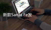 新款Santa Fe發布海外價格 明年一季度交付
