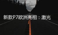 新款P7歐洲亮相：激光雷達(dá)完美隱藏大燈中
