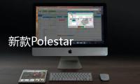 新款Polestar 1官圖曝光 明年發布