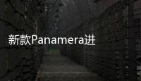 新款Panamera進入測試最終階段 或年底發布
