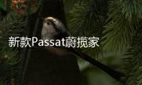 新款Passat蔚攬家族首發 將亮相日內瓦車展