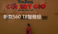 新款S60 T8智雅極夜黑版上市 售價(jià)46.19萬元