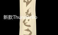 新款ThunderBolt介面移動固態硬碟推出