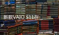 新款VAIO S11在京東闡釋“秩序之美”【數碼&手機】風尚中國網