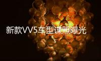 新款VV5車型諜照曝光 引入電子擋把