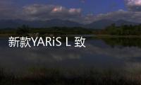 新款YARiS L 致炫內飾曝光 細節有改動