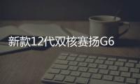 新款12代雙核賽揚(yáng)G6900處理器助力高效辦公體驗(yàn)不容錯(cuò)過(guò)