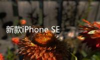 新款iPhone SE成本不到1500元，還將繼續降價？