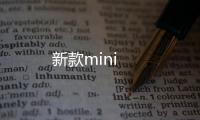 新款mini