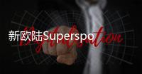 新歐陸Supersports發布 百公里加速3.5秒