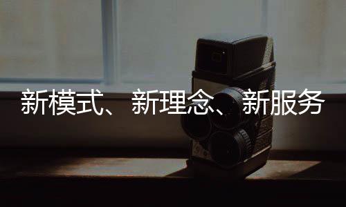 新模式、新理念、新服務 ，廣汽傳祺新能源體驗中心集體開業！