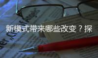 新模式帶來哪些改變？探訪我國首條零碳沙漠公路