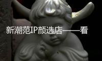 新潮范IP顏選店——看三峰整家定制如何打造行業新藍海！