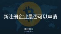 新注冊企業是否可以申請企業名稱不含行政區劃？市場監管總局回復