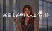 新泰市谷里鎮玻璃產業轉型升級