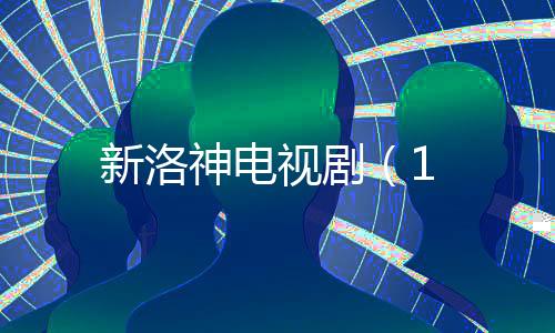 新洛神電視劇（1