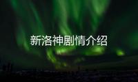 新洛神劇情介紹