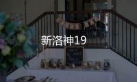 新洛神19