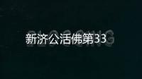 新濟公活佛第33