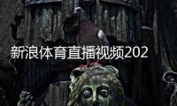 新浪體育直播視頻2023今日新聞