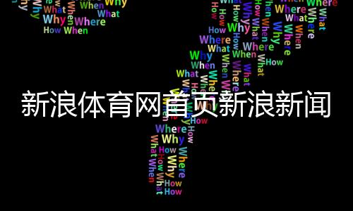新浪體育網首頁新浪新聞首頁體育央視體育新聞回放