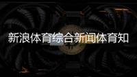 新浪體育綜合新聞體育知識來賓李寧體育館介紹
