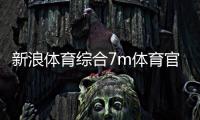 新浪體育綜合7m體育官網—中國體育直播官網