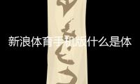 新浪體育手機版什么是體育強國體育圖片大全高清