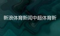 新浪體育新聞中超體育新聞2023新聞播報(bào)ppt課件