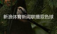 新浪體育新聞聯播雙色球新浪走勢圖表2024年12月25日