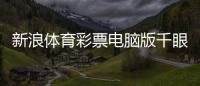 新浪體育彩票電腦版千眼體育？y6體育