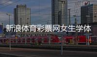 新浪體育彩票網女生學體育有前途嗎？《體育課》優質教案