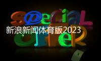 新浪新聞體育版2023高中體考？體育新聞搜狐nba