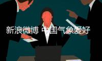 新浪微博 中國氣象愛好者（數值氣象微博）