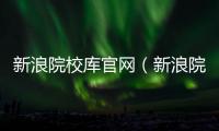 新浪院校庫官網（新浪院校庫）