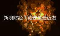 新浪財經下載安裝最近發生的重大新聞騰訊音樂新聞